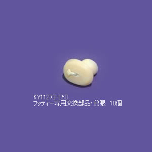 KY11273-060　メディカルフットケアモデル フッティー用・鶏眼（うおのめ）10個