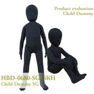 自転車用幼児座席評価用子どもダミー人形 15kg ヒューマンライクモデル　HBD-0680-SG15KH