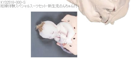 KY32518-000-S 妊婦体験スペシャルスーツセット・新生児モデル「のんちゃん」付は、布製で体にしっかりフィットします。