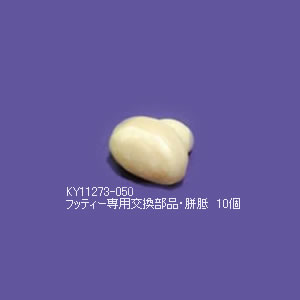 KY11273-050　メディカルフットケアモデル フッティー用・胼胝（たこ）10個