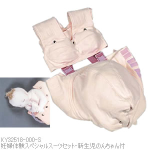 KY32518-000-S 妊婦体験スペシャルスーツセット・新生児モデル「のんちゃん」付