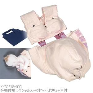 KY32518-000 妊婦体験スペシャルスーツセット・胎児9ヶ月付